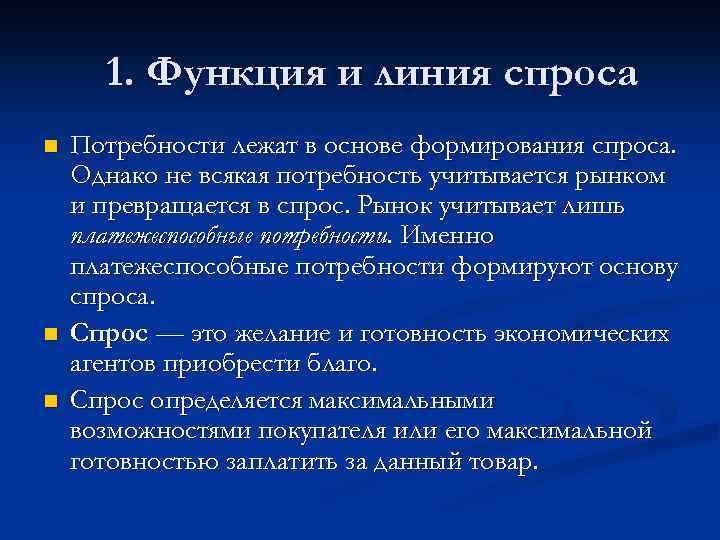 1. Функция и линия спроса n n n Потребности лежат в основе формирования спроса.