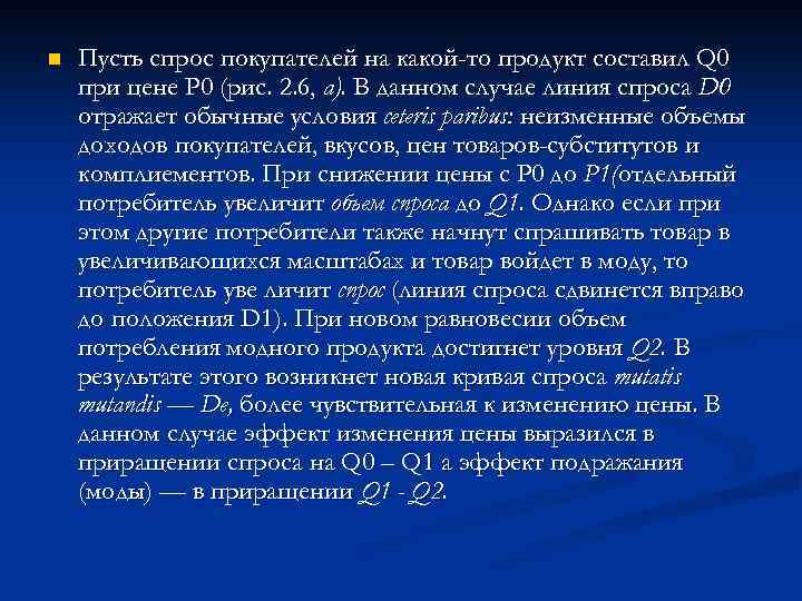 n Пусть спрос покупателей на какой-то продукт составил Q 0 при цене Р 0