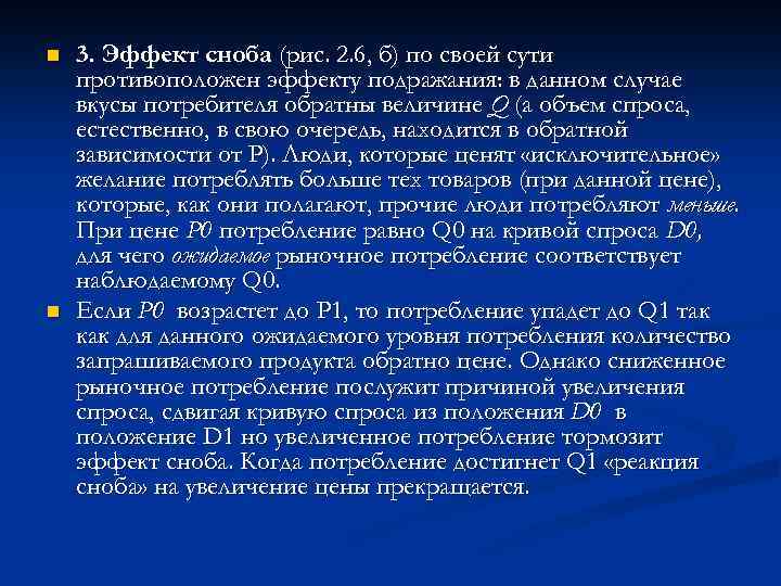 n n 3. Эффект сноба (рис. 2. 6, б) по своей сути противоположен эффекту