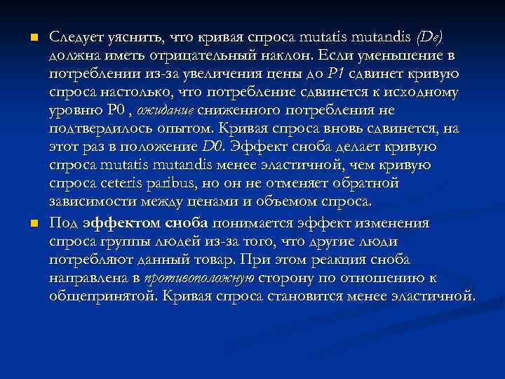 n n Следует уяснить, что кривая спроса mutatis mutandis (De) должна иметь отрицательный наклон.