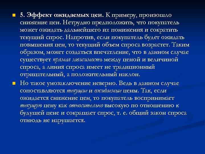 n n 5. Эффект ожидаемых цен. К примеру, произошло снижение цен. Нетрудно предположить, что