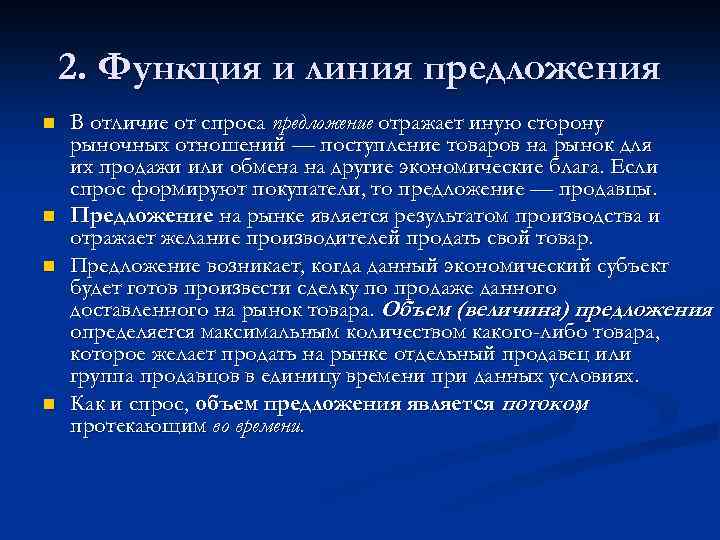 2. Функция и линия предложения n n В отличие от спроса предложение отражает иную