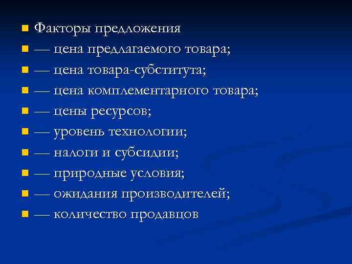 Факторы предложения n — цена предлагаемого товара; n — цена товара-субститута; n — цена