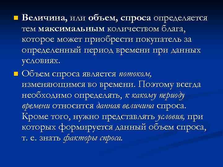 Величина, или объем, спроса определяется тем максимальным количеством блага, которое может приобрести покупатель за