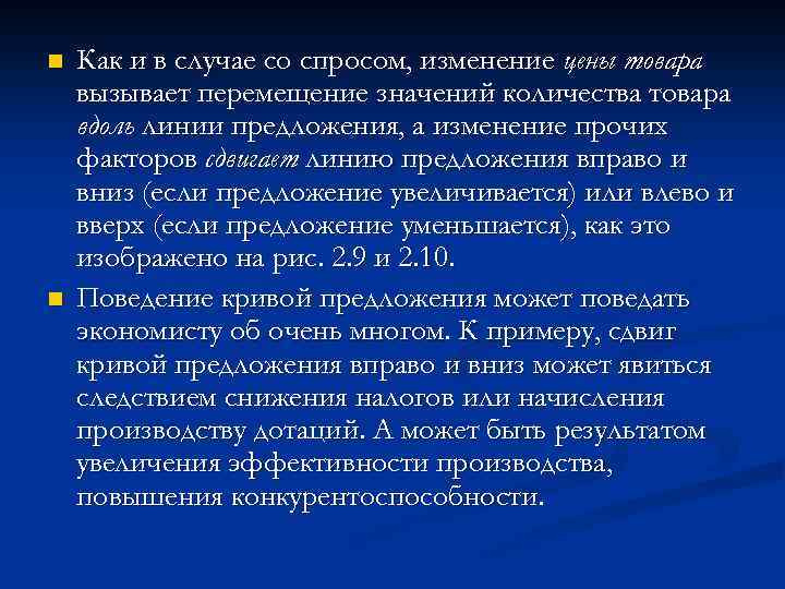 n n Как и в случае со спросом, изменение цены товара вызывает перемещение значений