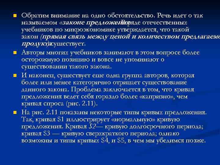 n n Обратим внимание на одно обстоятельство. Речь идет о так называемом «законе предложения