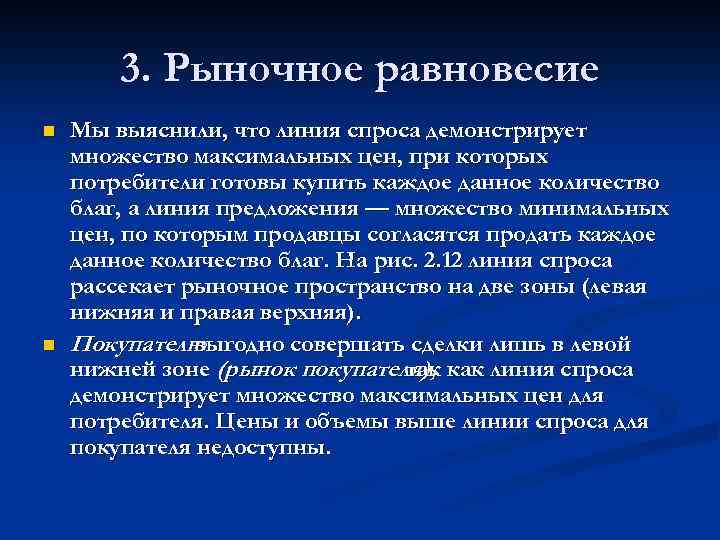 3. Рыночное равновесие n n Мы выяснили, что линия спроса демонстрирует множество максимальных цен,