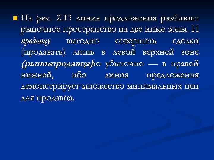 n На рис. 2. 13 линия предложения разбивает рыночное пространство на две иные зоны.