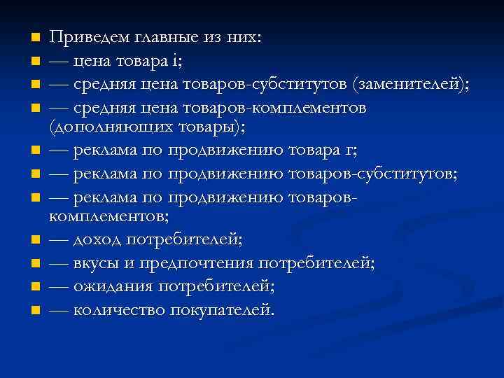 n n n Приведем главные из них: — цена товара i; — средняя цена