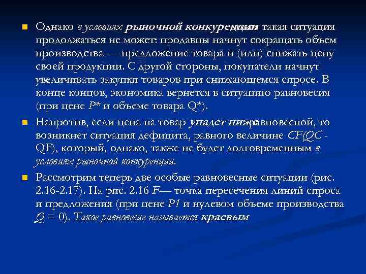 n n n Однако в условиях рыночной конкуренции такая ситуация долго продолжаться не может: