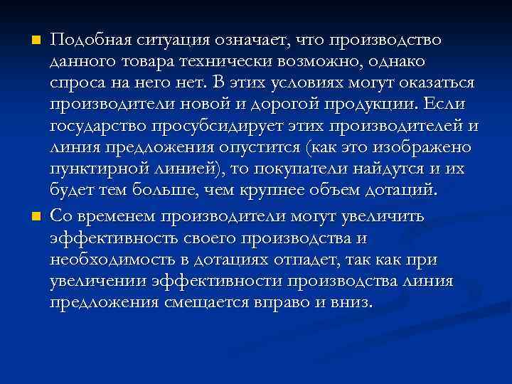 n n Подобная ситуация означает, что производство данного товара технически возможно, однако спроса на