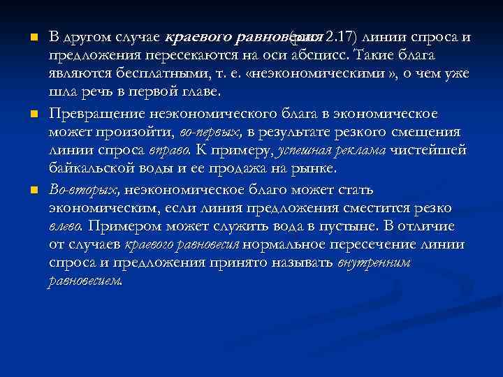 n n n В другом случае краевого равновесия 2. 17) линии спроса и (рис.