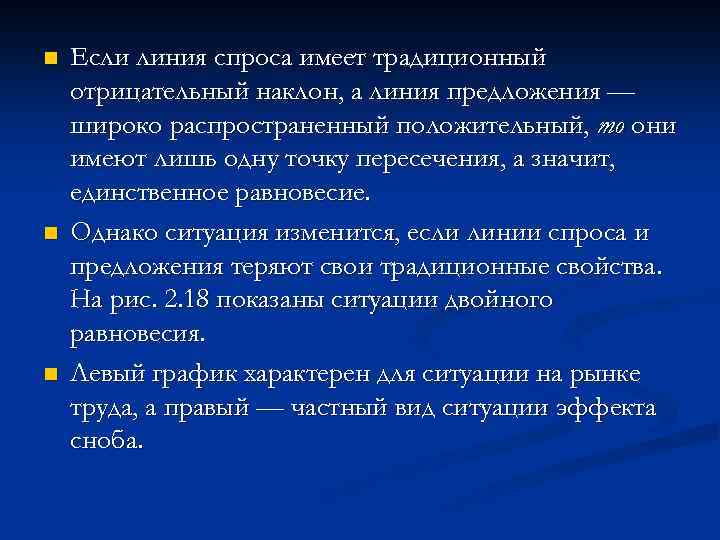 n n n Если линия спроса имеет традиционный отрицательный наклон, а линия предложения —