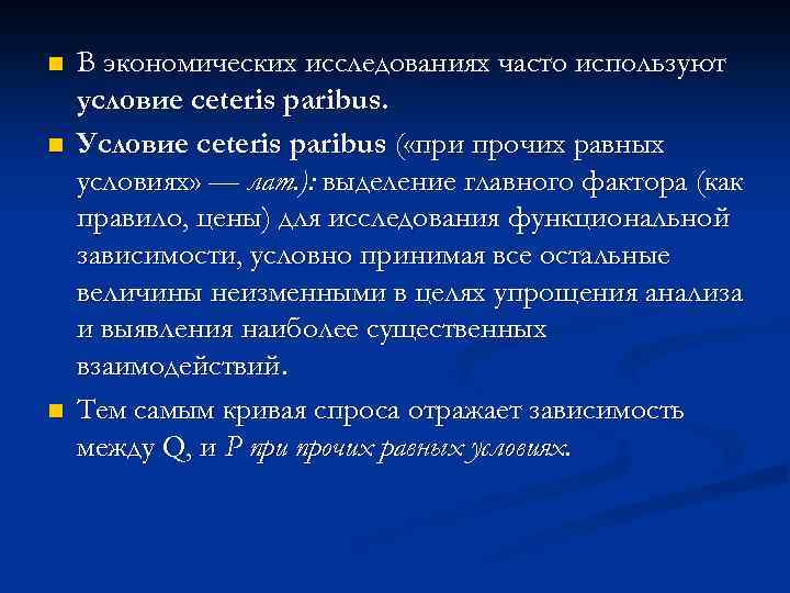 n n n В экономических исследованиях часто используют условие ceteris paribus. Условие ceteris paribus