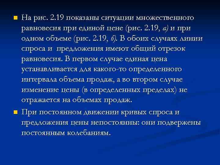 n n На рис. 2. 19 показаны ситуации множественного равновесия при единой цене (рис.