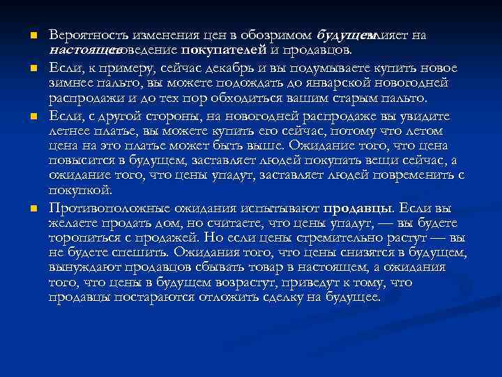 n n Вероятность изменения цен в обозримом будущем влияет на настоящее поведение покупателей и