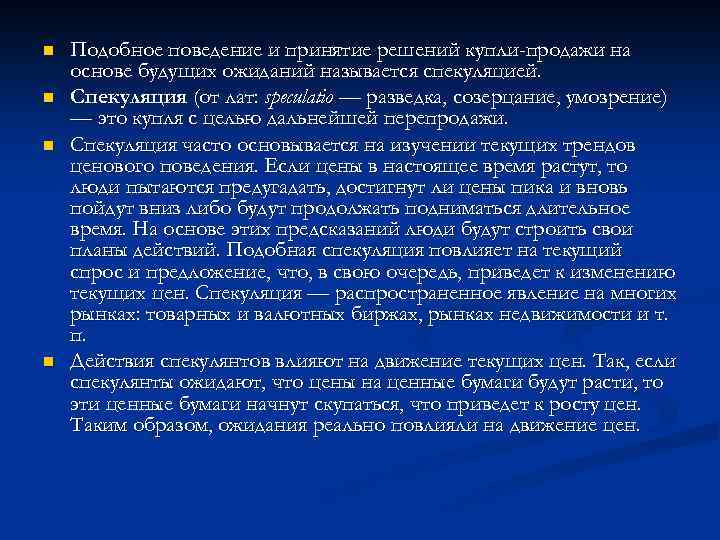 n n Подобное поведение и принятие решений купли-продажи на основе будущих ожиданий называется спекуляцией.