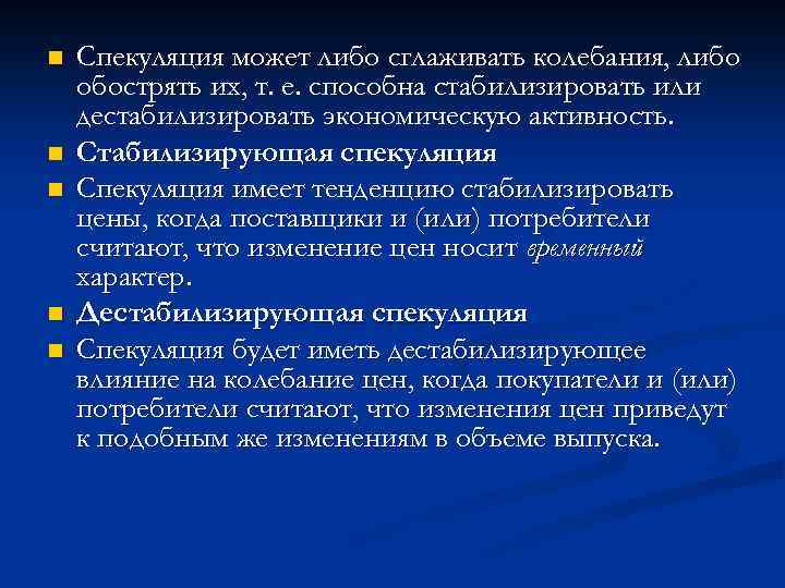 n n n Спекуляция может либо сглаживать колебания, либо обострять их, т. е. способна