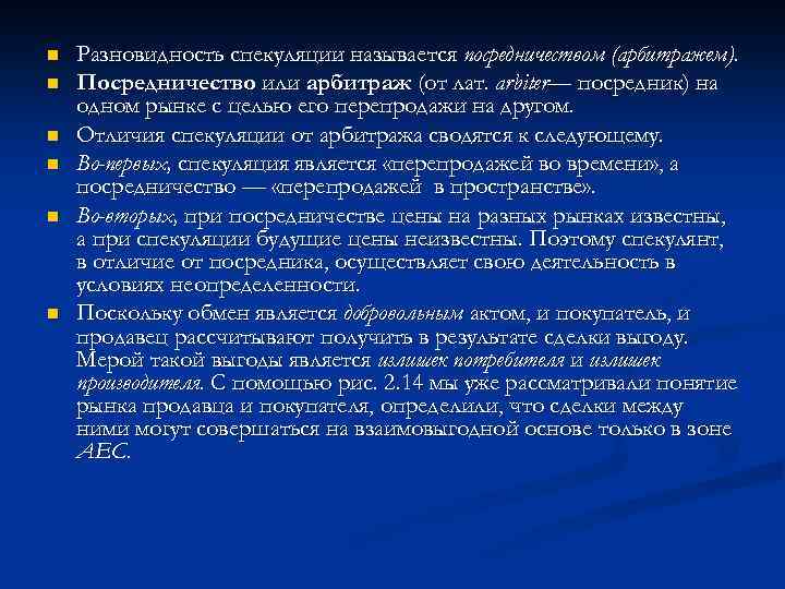 n n n Разновидность спекуляции называется посредничеством (арбитражем). Посредничество или арбитраж (от лат. arbiter—