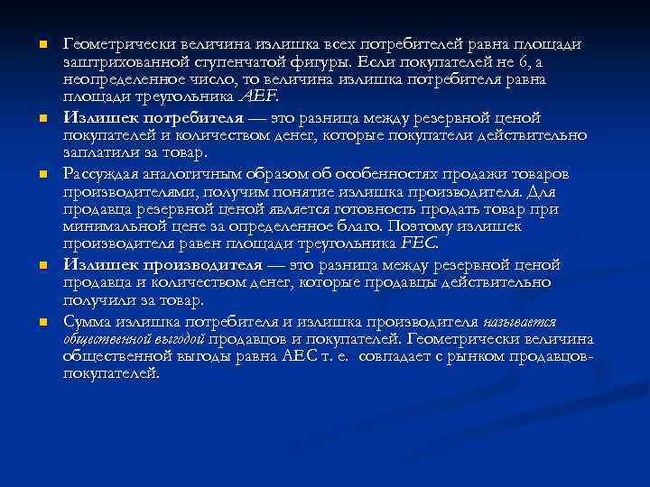 n n n Геометрически величина излишка всех потребителей равна площади заштрихованной ступенчатой фигуры. Если