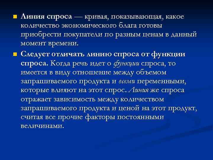 n n Линия спроса — кривая, показывающая, какое количество экономического блага готовы приобрести покупатели