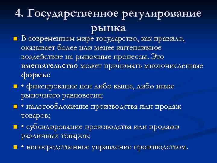 4. Государственное регулирование рынка n n n В современном мире государство, как правило, оказывает