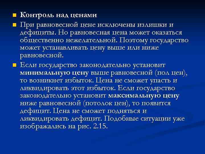 n n n Контроль над ценами При равновесной цене исключены излишки и дефициты. Но