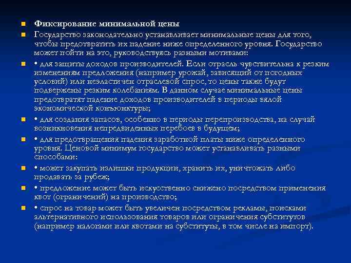 n n n n Фиксирование минимальной цены Государство законодательно устанавливает минимальные цены для того,