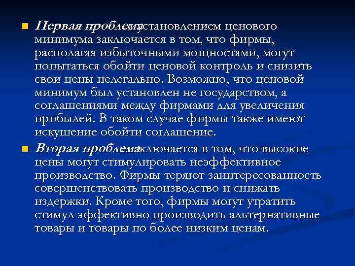 n n Первая проблема с установлением ценового минимума заключается в том, что фирмы, располагая