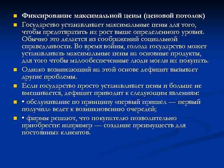 n n n Фиксирование максимальной цены (ценовой потолок) Государство устанавливает максимальные цены для того,