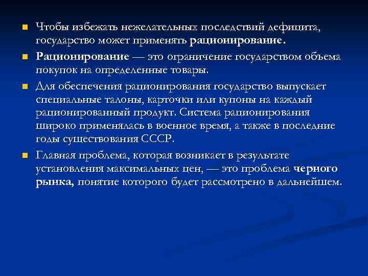 n n Чтобы избежать нежелательных последствий дефицита, государство может применять рационирование. Рационирование — это