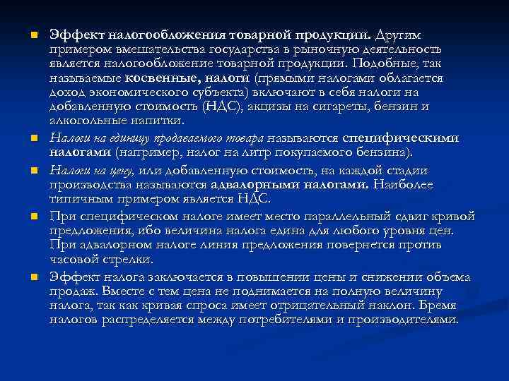 n n n Эффект налогообложения товарной продукции. Другим примером вмешательства государства в рыночную деятельность