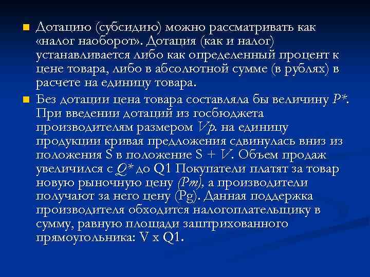 n n Дотацию (субсидию) можно рассматривать как «налог наоборот» . Дотация (как и налог)