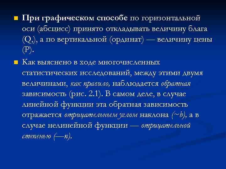 n n При графическом способе по горизонтальной оси (абсцисс) принято откладывать величину блага (Q,