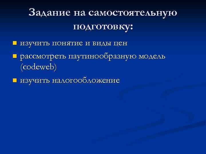 Задание на самостоятельную подготовку: изучить понятие и виды цен n рассмотреть паутинообразную модель (codeweb)