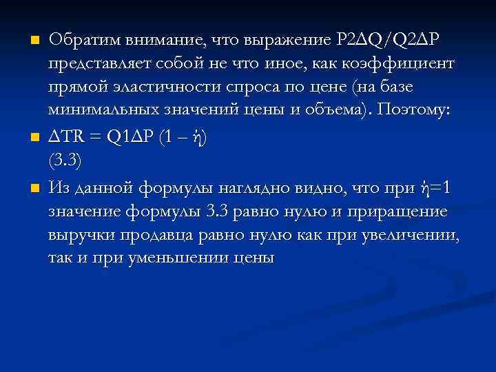 n n n Обратим внимание, что выражение P 2ΔQ/Q 2ΔP представляет собой не что