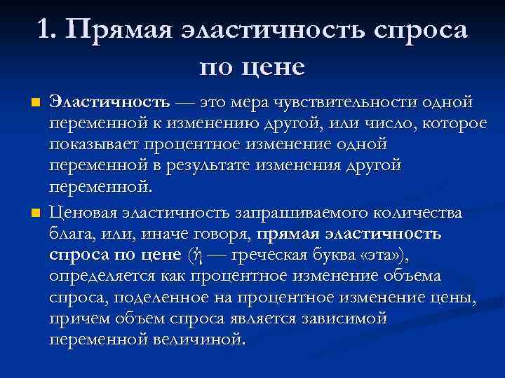 1. Прямая эластичность спроса по цене n n Эластичность — это мера чувствительности одной