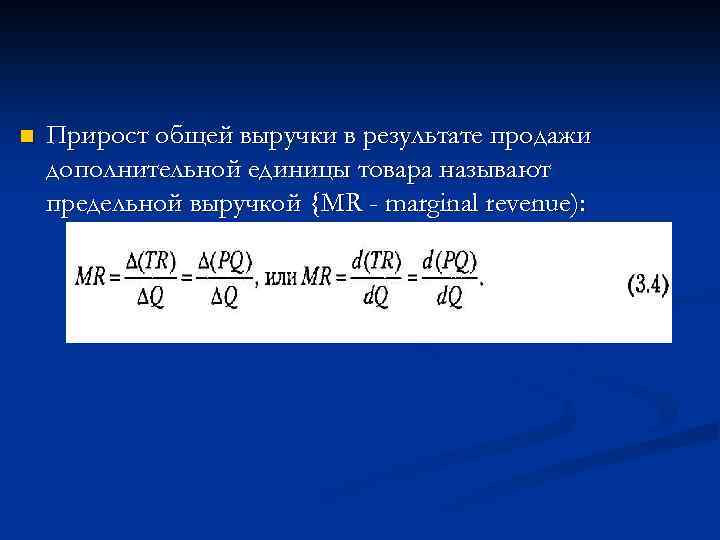 n Прирост общей выручки в результате продажи дополнительной единицы товара называют предельной выручкой {MR