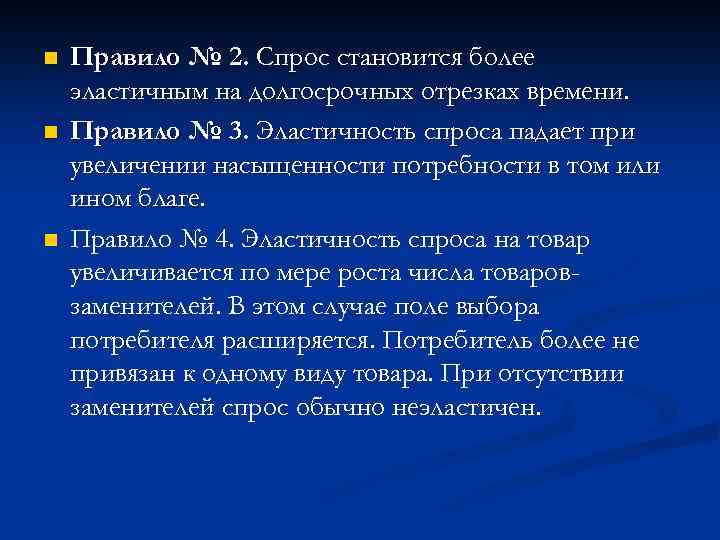 n n n Правило № 2. Спрос становится более эластичным на долгосрочных отрезках времени.