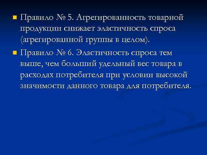 Правило № 5. Агрегированность товарной продукции снижает эластичность спроса (агрегированной группы в целом). n