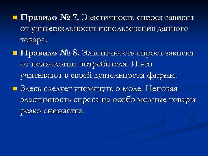 Правило № 7. Эластичность спроса зависит от универсальности использования данного товара. n Правило №