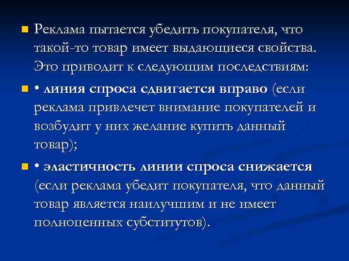 Реклама пытается убедить покупателя, что такой-то товар имеет выдающиеся свойства. Это приводит к следующим