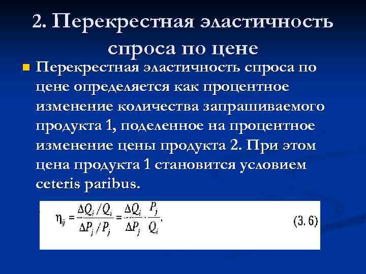 3 перекрестная эластичность спроса по цене