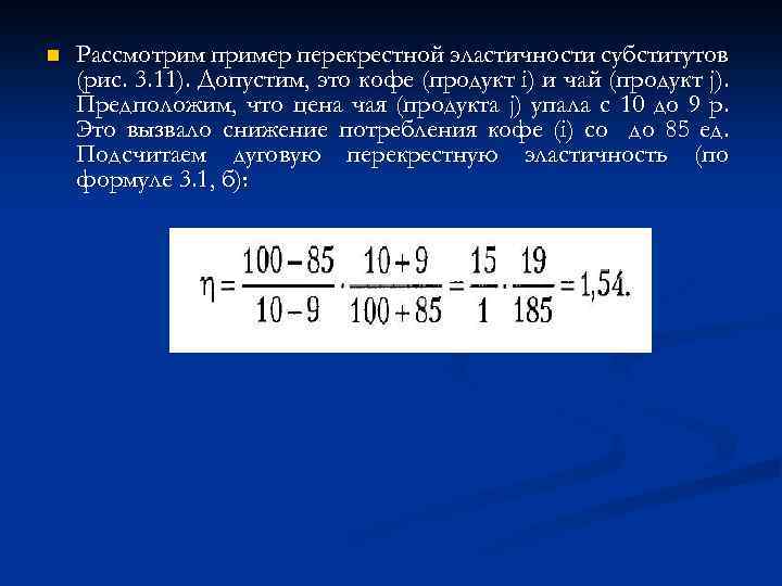 n Рассмотрим пример перекрестной эластичности субститутов (рис. 3. 11). Допустим, это кофе (продукт i)