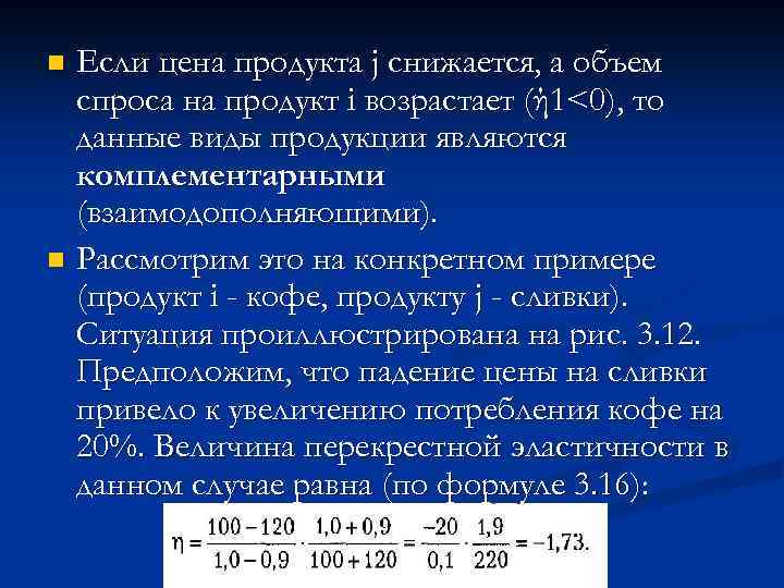 Если цена продукта j снижается, а объем спроса на продукт i возрастает (ή 1<0),