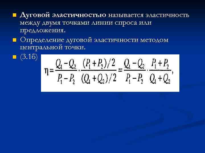 n n n Дуговой эластичностью называется эластичность между двумя точками линии спроса или предложения.