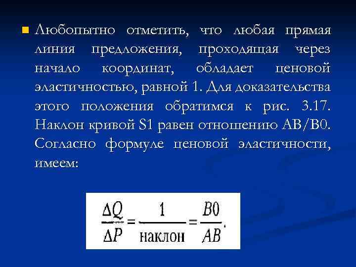 Любая прямая проходящая. Формула прямой линии предложения. Эластичность прямой линии.