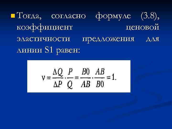 n Тогда, согласно формуле (3. 8), коэффициент ценовой эластичности предложения для линии S 1