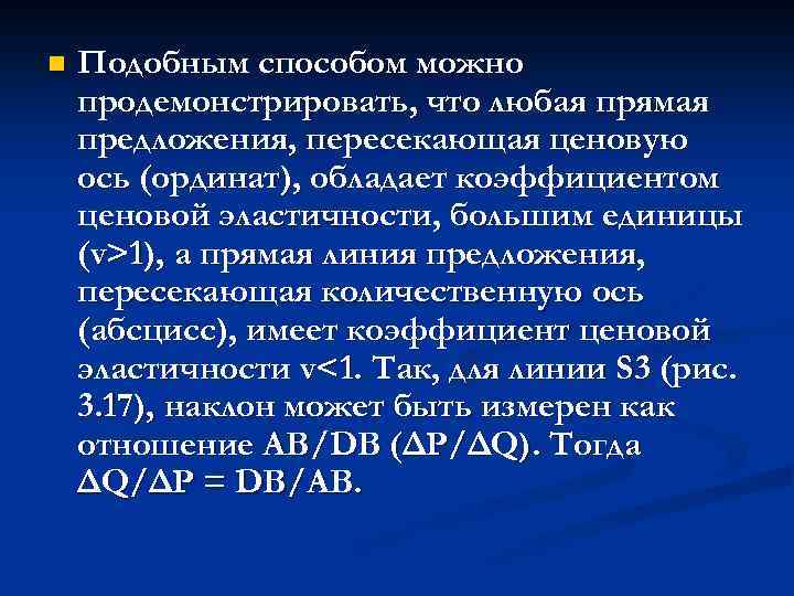 n Подобным способом можно продемонстрировать, что любая прямая предложения, пересекающая ценовую ось (ординат), обладает