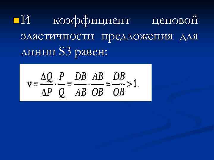 Эластичность 3. Коэффициент ценовой эластичности формула. Коэффициент ценовая эластичность. Коэффициент ценовой эластичности предложения. Коэффициент ценовой эластичности равен.